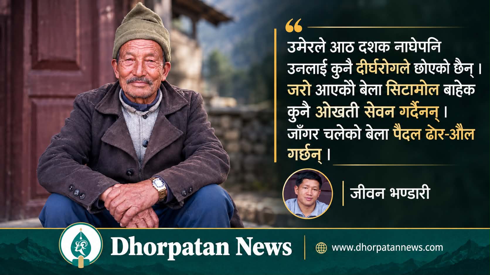 भुजिखोलामा ज्ञानको ज्योति छर्ने अगुवा शिक्षक ‘घम बहादुर’